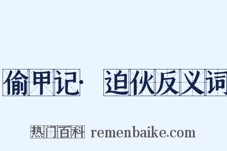 偷甲记·迫伙反义词是什么意思的图片